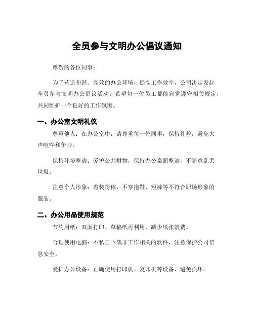 全员参与文明办公倡议通知