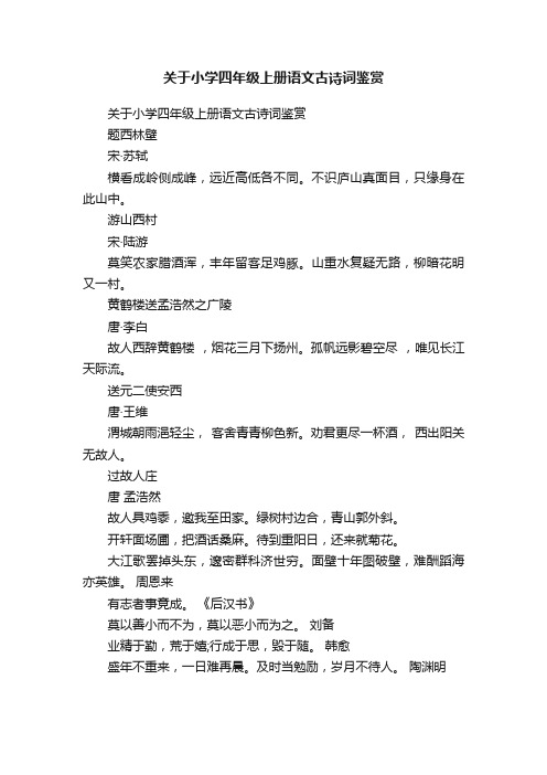 关于小学四年级上册语文古诗词鉴赏