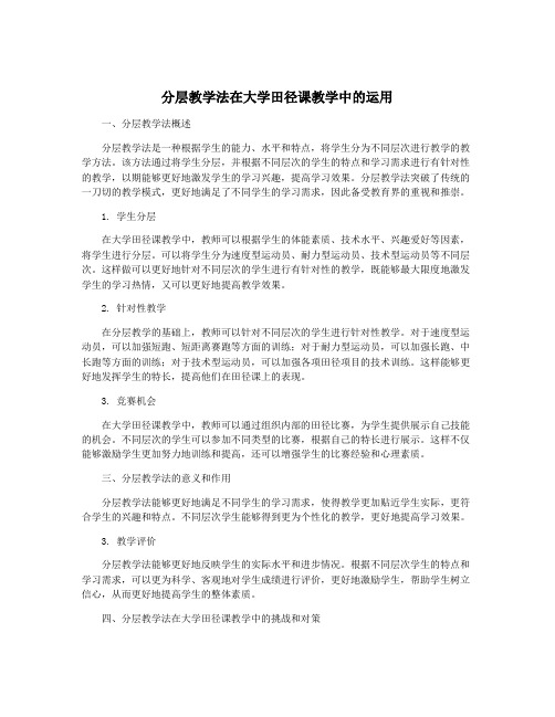 分层教学法在大学田径课教学中的运用