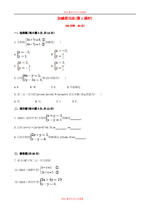 【最新湘教版精选】湘教初中数学七下《1.2.2 加减消元法》word教案 (1).doc