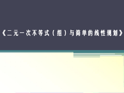 《二元一次不等式(组)与简单的线性规划问题》课件