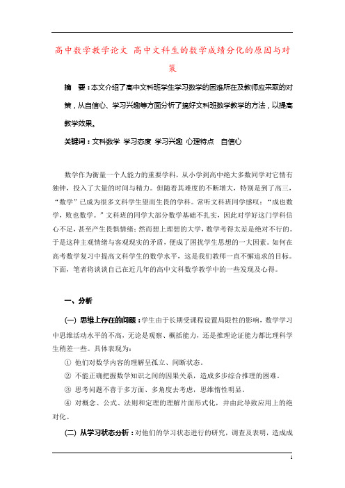 高中数学教学论文 高中文科生的数学成绩分化的原因与对策