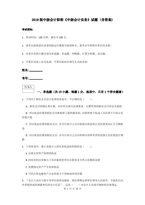 2019版中级会计职称《中级会计实务》试题 (含答案)