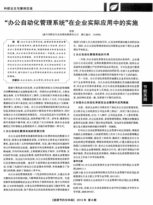 “办公自动化管理系统”在企业实际应用中的实施