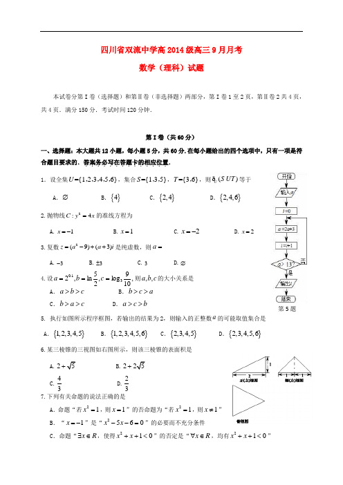 四川省双流中学高三数学9月月考试题 理