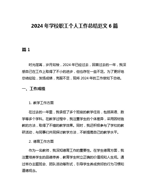 2024年学校职工个人工作总结范文6篇