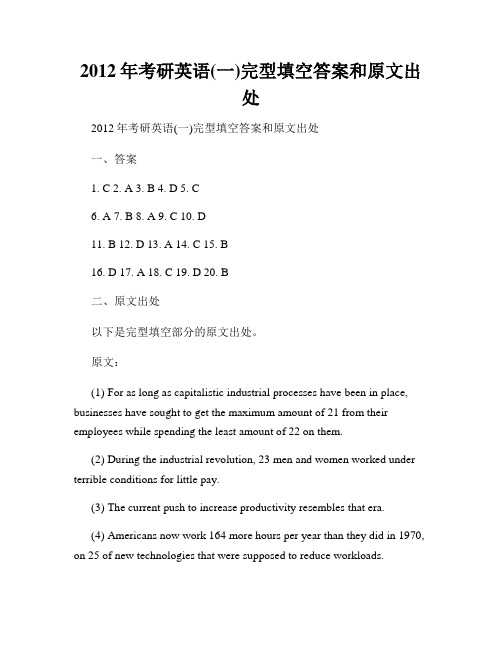 2012年考研英语(一)完型填空答案和原文出处