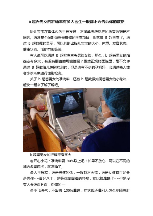 b超看男女的准确率有多大医生一般都不会告诉你的数据