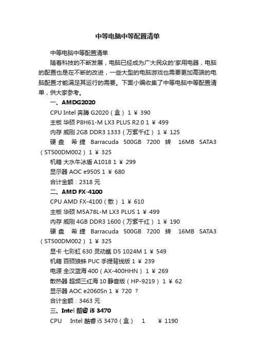 中等电脑中等配置清单