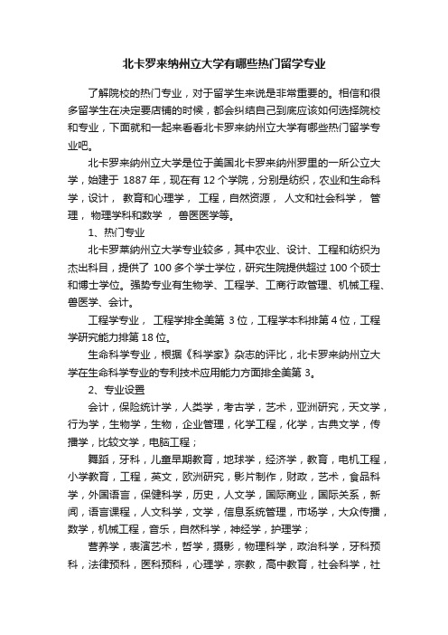 北卡罗来纳州立大学有哪些热门留学专业