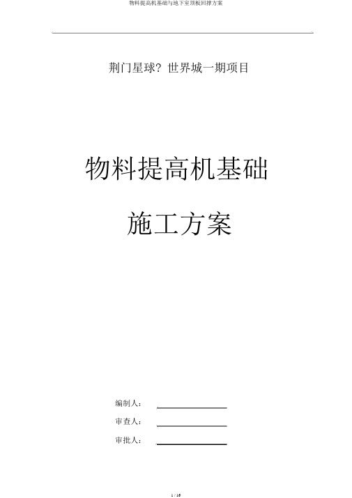 物料提升机基础与地下室顶板回撑方案