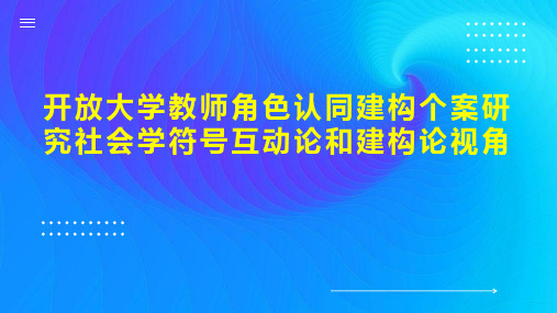 开放大学教师角色认同建构个案研究社会学符号互动论和建构论视角