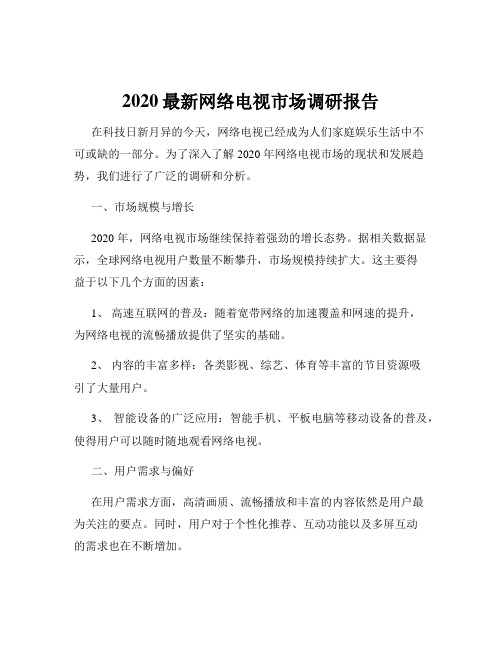 2020最新网络电视市场调研报告