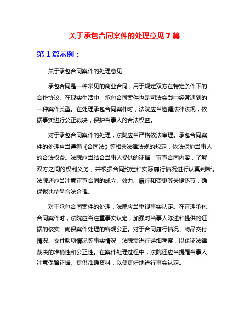 关于承包合同案件的处理意见7篇