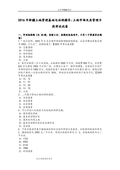 2017新疆土地管理基础和法规辅导-土地市场和管理手段试题整理