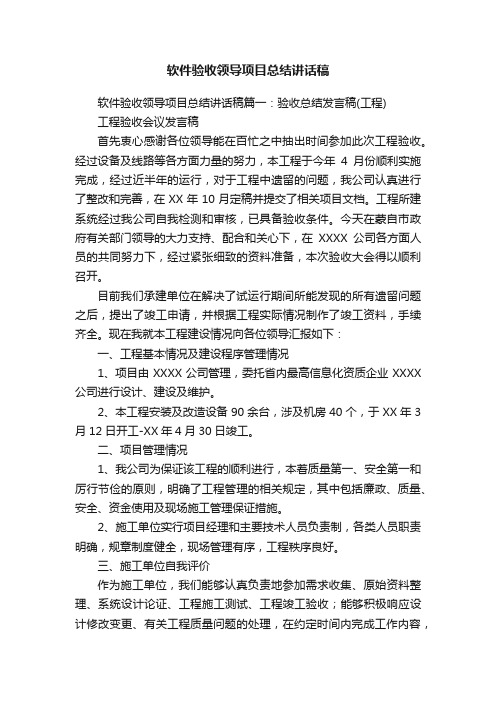 软件验收领导项目总结讲话稿