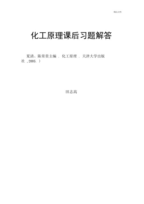 化工原理下册课后习题答案