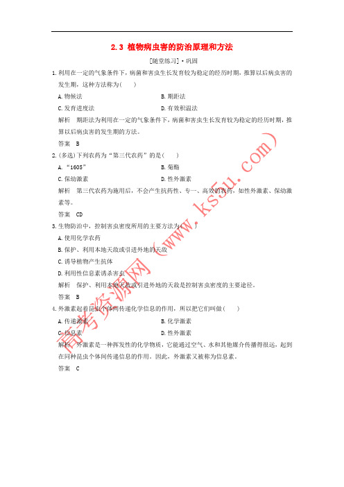 2018版高中生物 第2章 生物科学与农业 2.3 植物病虫害的防治原理和方法随堂练习 新人教版选修