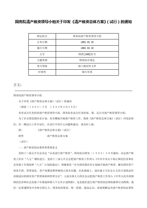 国务院清产核资领导小组关于印发《清产核资总体方案》（试行）的通知-国清[1992]5号