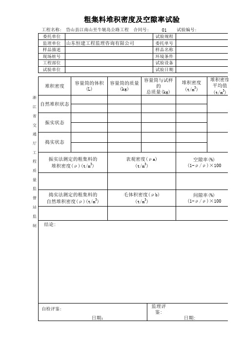 粗集料堆积密度及空隙率试验