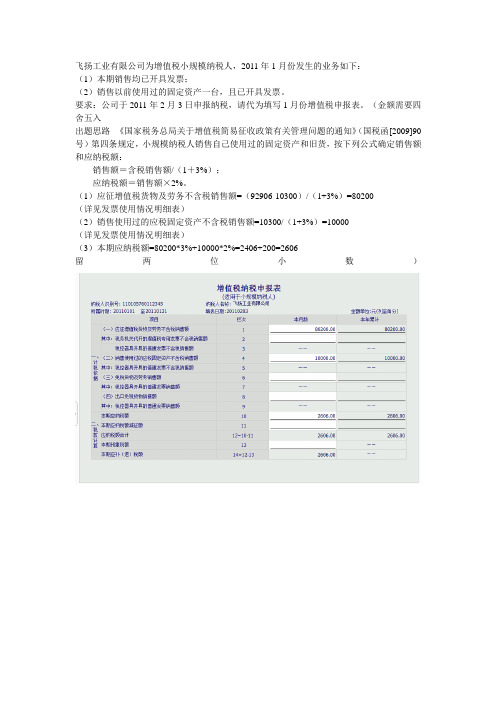 飞扬工业有限公司为增值税小规模纳税人