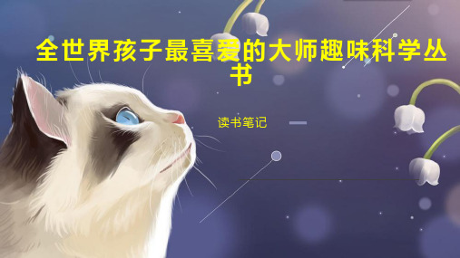 全世界孩子最喜爱的大师趣味科学丛书