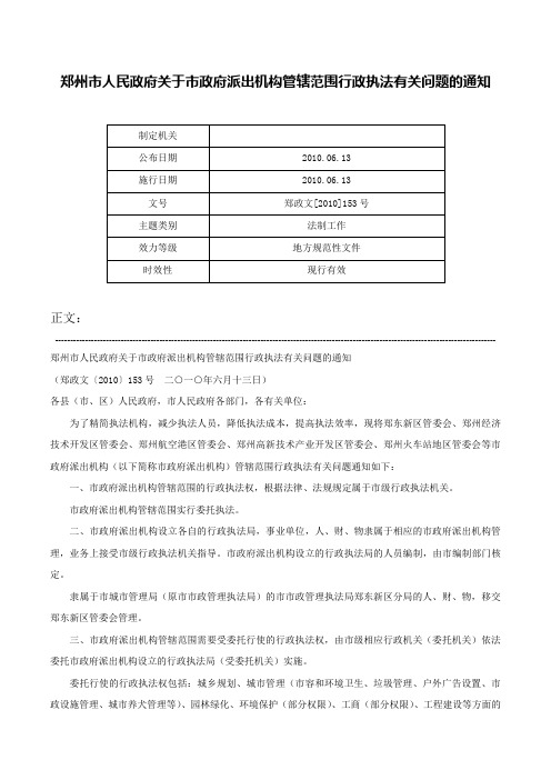 郑州市人民政府关于市政府派出机构管辖范围行政执法有关问题的通知-郑政文[2010]153号