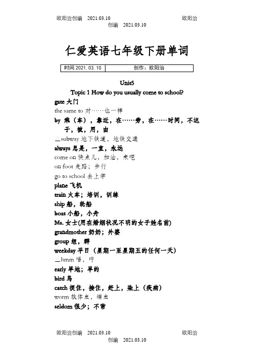 仁爱英语七年级下册单词之欧阳治创编