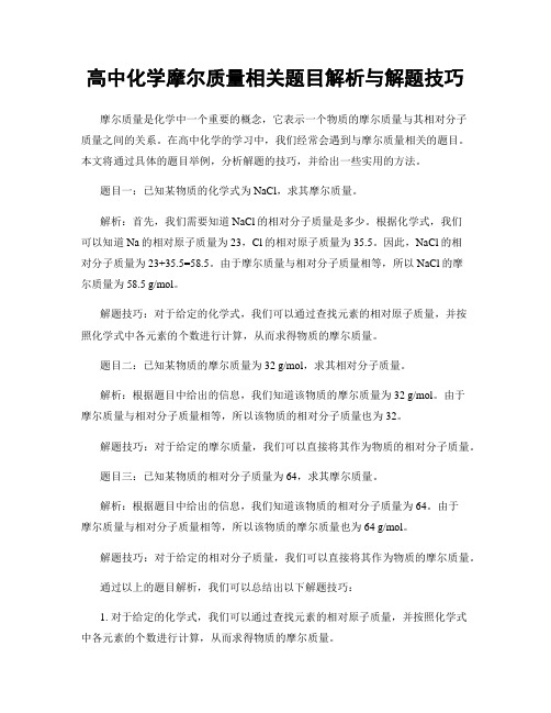 高中化学摩尔质量相关题目解析与解题技巧