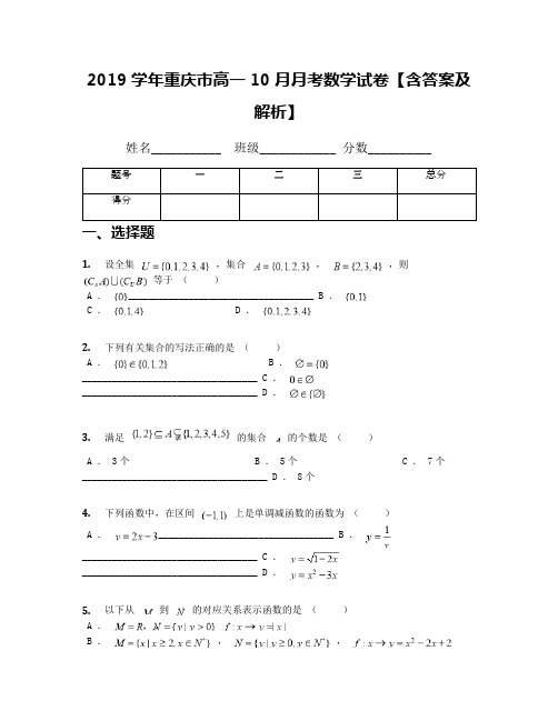 2019学年重庆市高一10月月考数学试卷【含答案及解析】(2)