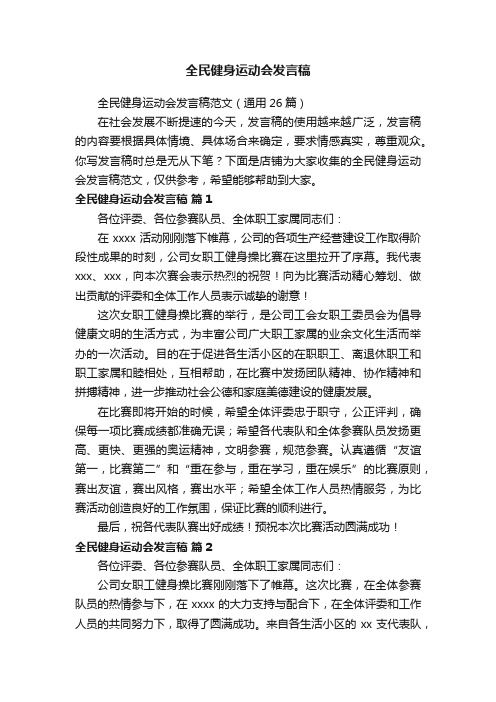 全民健身运动会发言稿