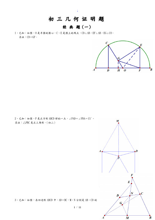 初三经典几何证明练习题(含答案)