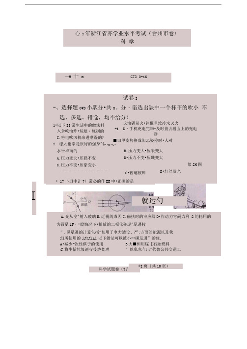 台州市中考科学试题及答案