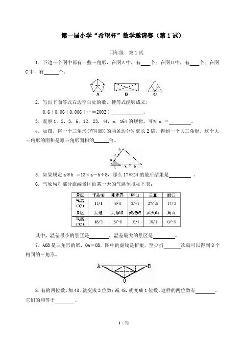 第一届小学“希望杯”数学邀请赛(第1试)-四年级竞赛试题与答案