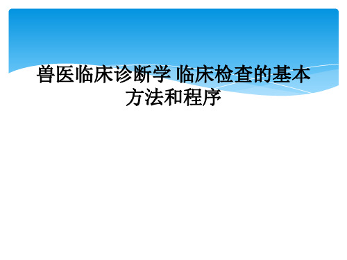 兽医临床诊断学 临床检查的基本方法和程序