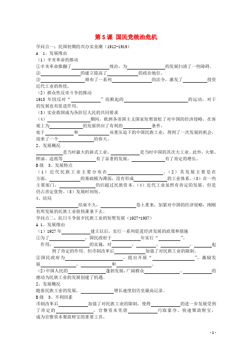 高中历史第二单元中国人民解放战争第5课国民党统治危机学案含解析华东师大版第六分册