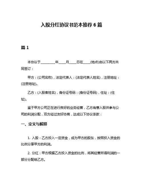 入股分红协议书范本推荐6篇