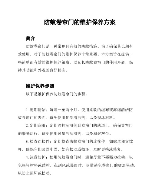 防蚊卷帘门的维护保养方案