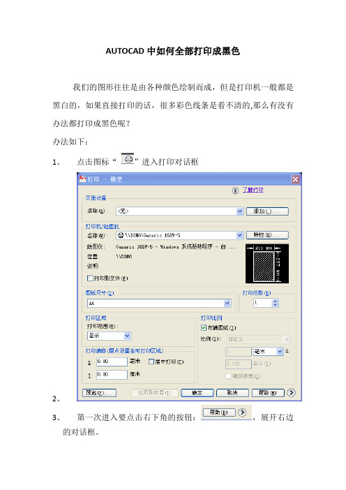 CAD如何打印全部打印黑色