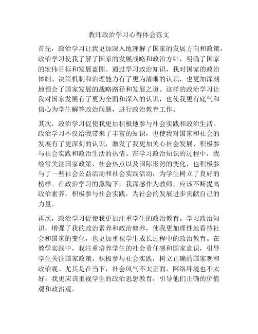 教师政治学习心得体会范文