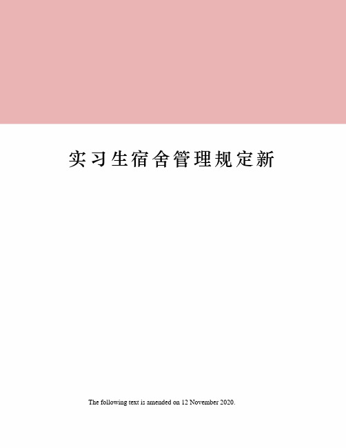 实习生宿舍管理规定新