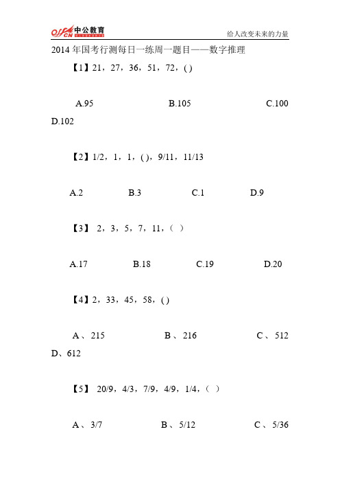 2014年国考行测每日一练周一题目——数字推理