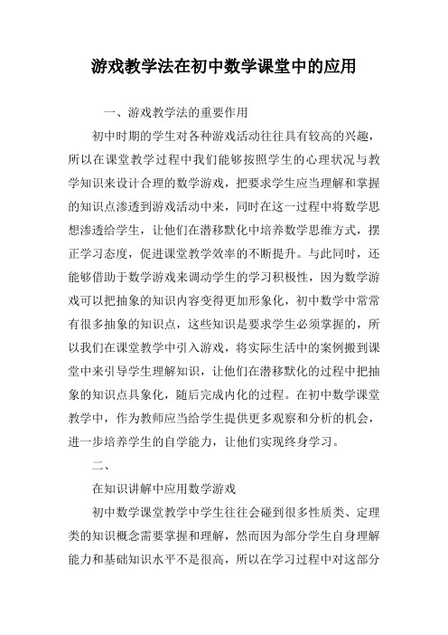 游戏教学法在初中数学课堂中的应用