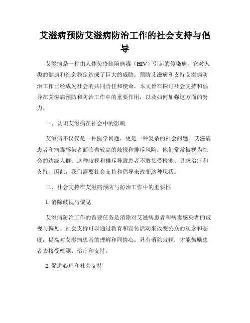 艾滋病预防艾滋病防治工作的社会支持与倡导