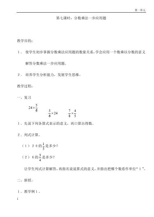 分数乘法一步应用题 六年级数学教案 小学数学教案