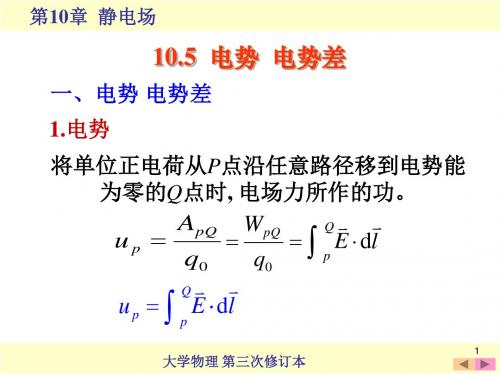 10.5 电势 电势差