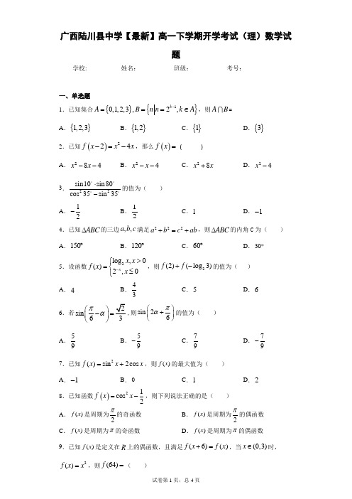 广西陆川县中学2020-2021学年高一下学期开学考试(理)数学试题 答案和解析