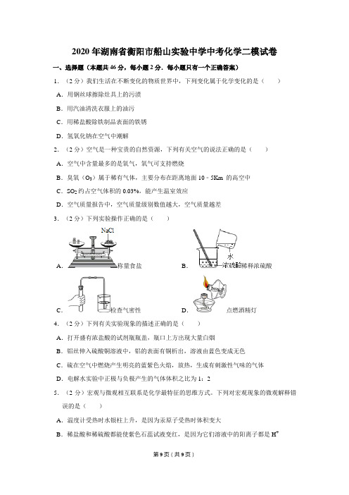 2020年湖南省衡阳市船山实验中学中考化学二模试卷