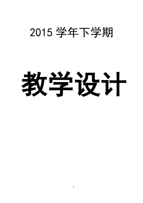 2015年最新人教版四年级下册数学全册教案