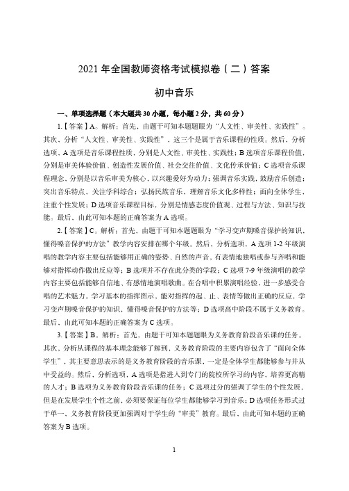 2021年全国教师资格证考试-中学笔试科目三《学科知识与教学能力》模拟卷2-初中音乐答案解析